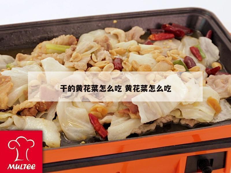 干的黄花菜怎么吃 黄花菜怎么吃