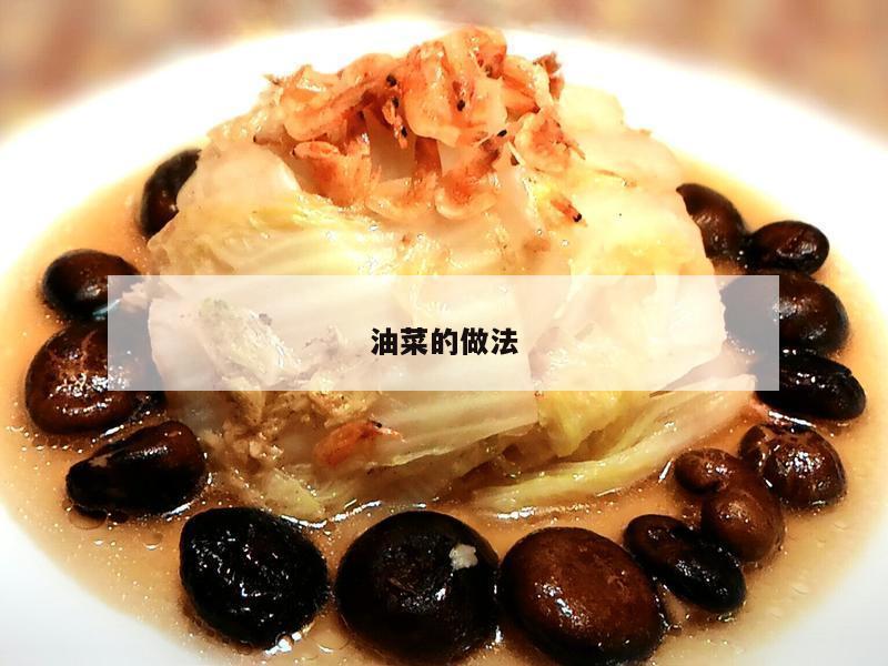 油菜的做法