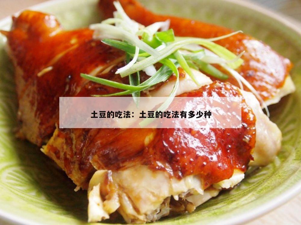 土豆的吃法：土豆的吃法有多少种