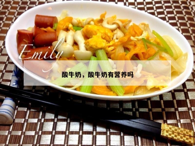 酸牛奶，酸牛奶有营养吗