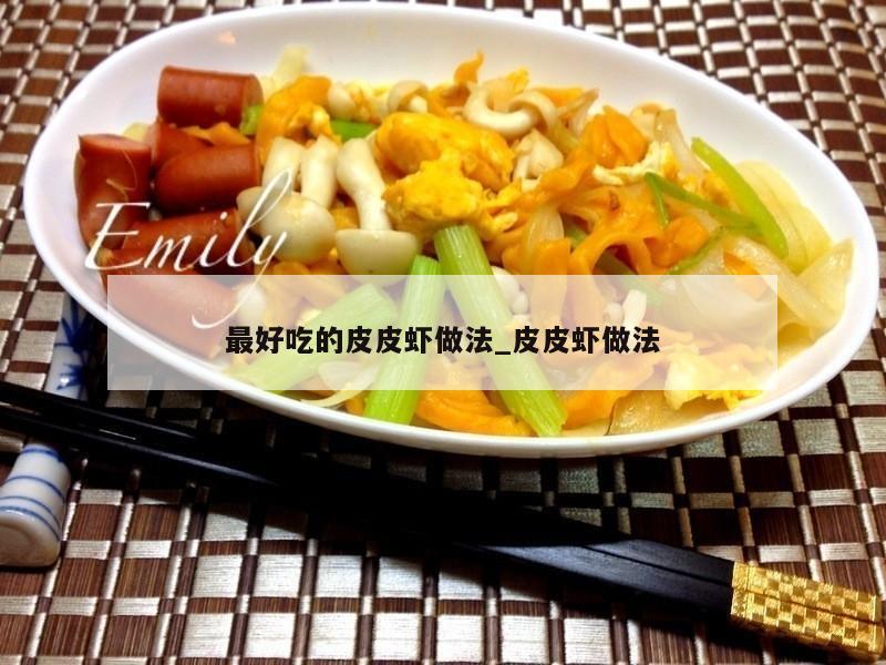 最好吃的皮皮虾做法_皮皮虾做法
