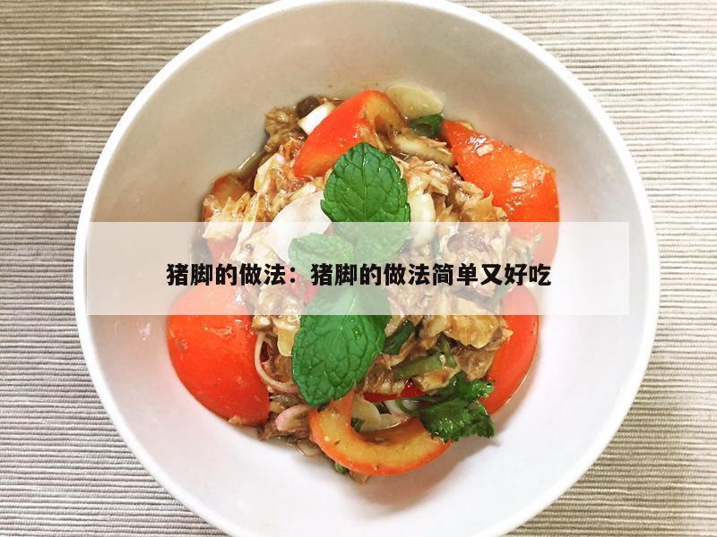 猪脚的做法：猪脚的做法简单又好吃