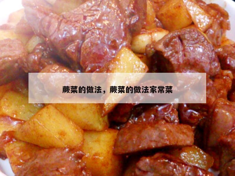 蕨菜的做法，蕨菜的做法家常菜