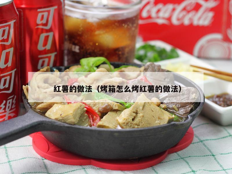  红薯的做法（烤箱怎么烤红薯的做法）