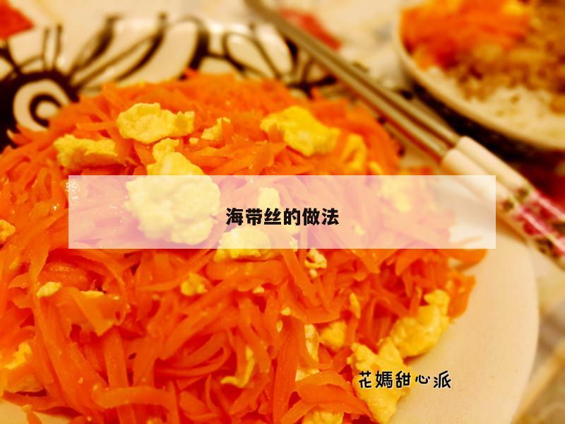 海带丝的做法