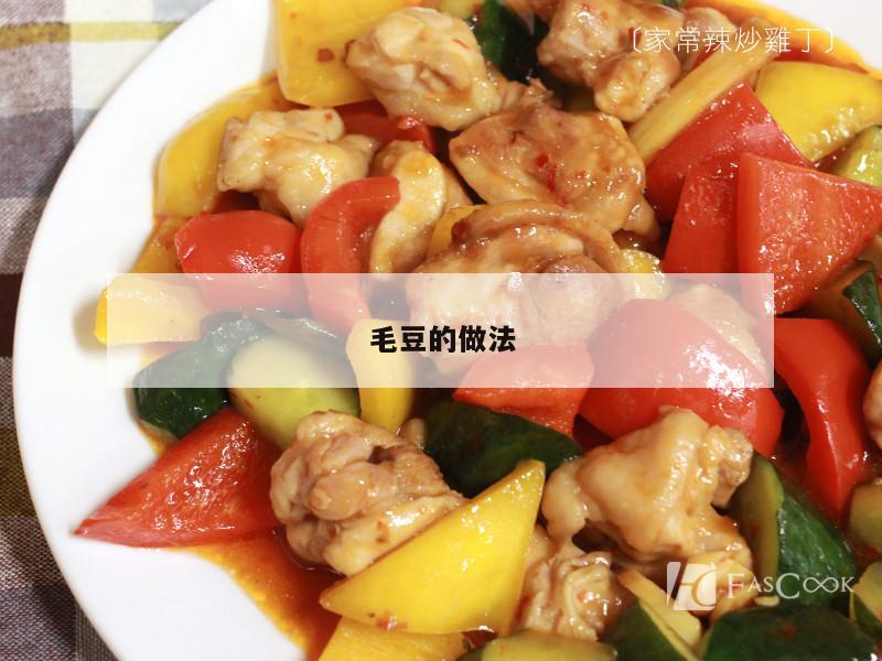 毛豆的做法