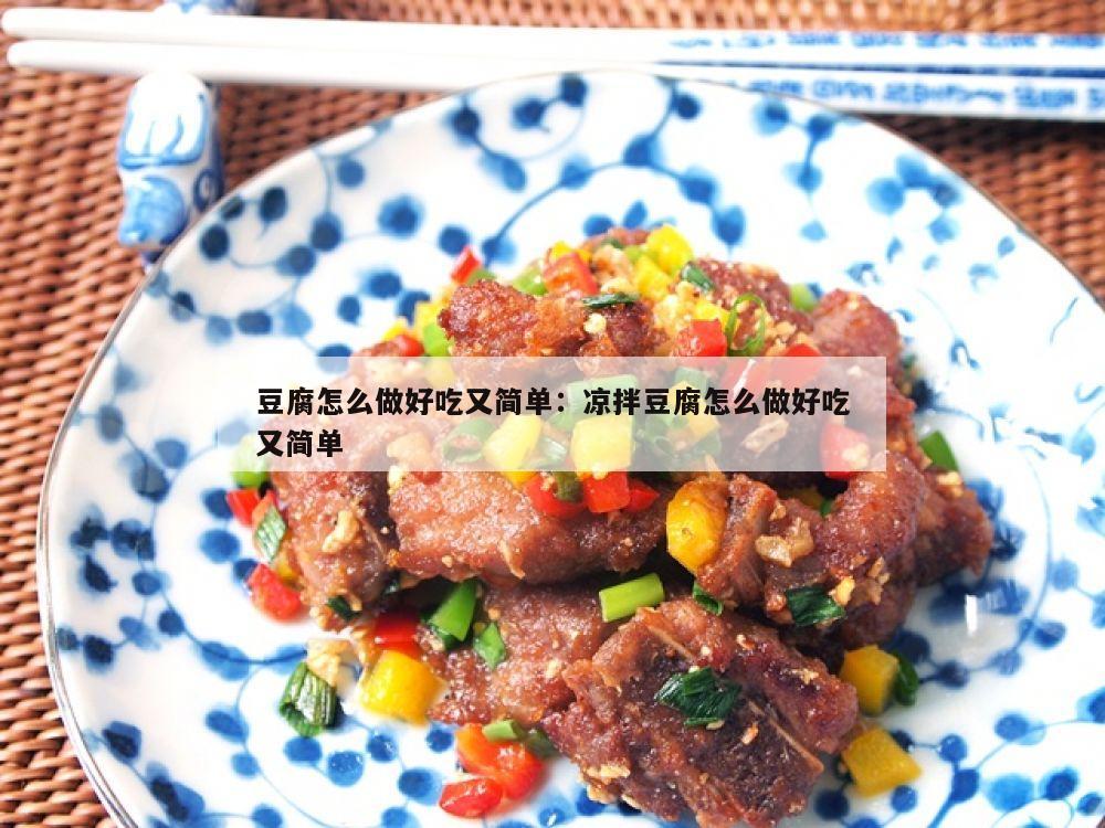 豆腐怎么做好吃又简单：凉拌豆腐怎么做好吃又简单