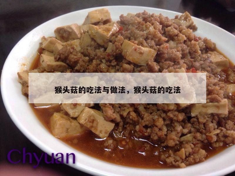 猴头菇的吃法与做法，猴头菇的吃法