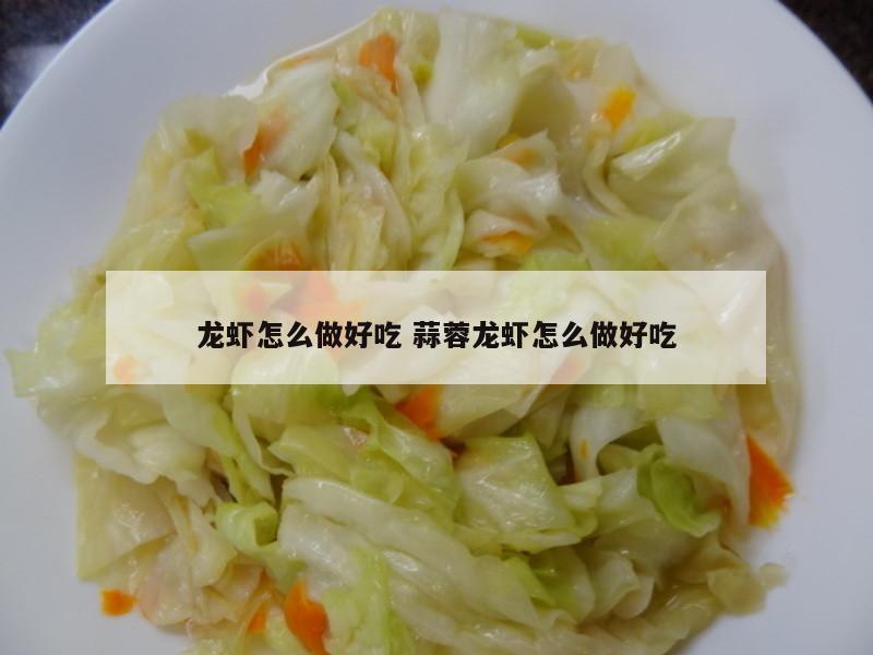 龙虾怎么做好吃 蒜蓉龙虾怎么做好吃