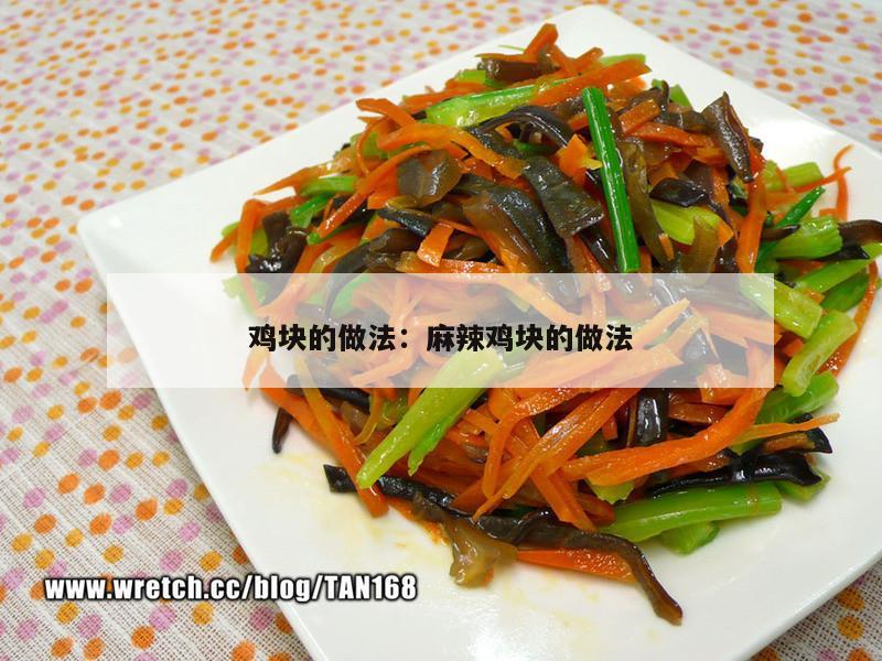 鸡块的做法：麻辣鸡块的做法