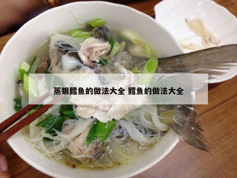 蒸银鳕鱼的做法大全 鳕鱼的做法大全