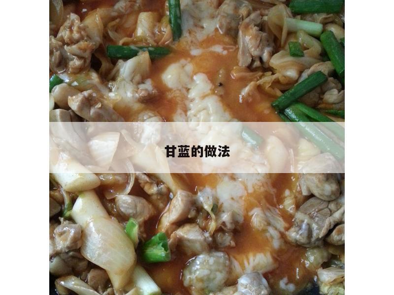 甘蓝的做法