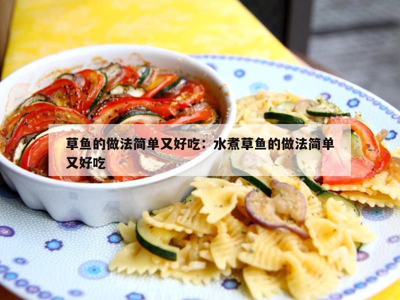 草鱼的做法简单又好吃：水煮草鱼的做法简单又好吃