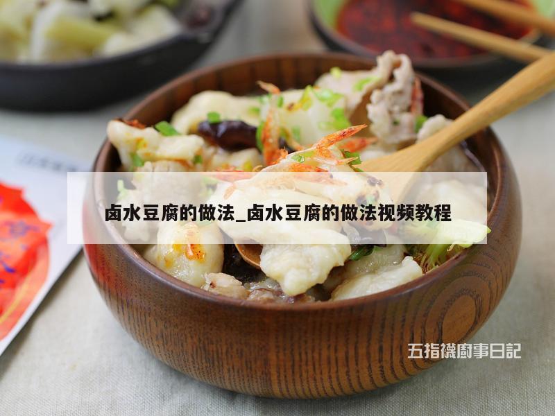 卤水豆腐的做法_卤水豆腐的做法视频教程