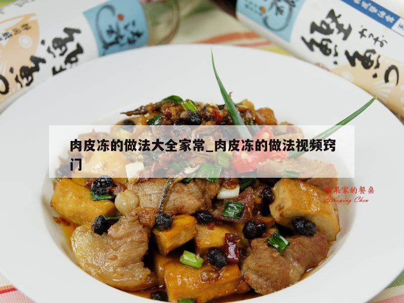 肉皮冻的做法大全家常_肉皮冻的做法视频窍门
