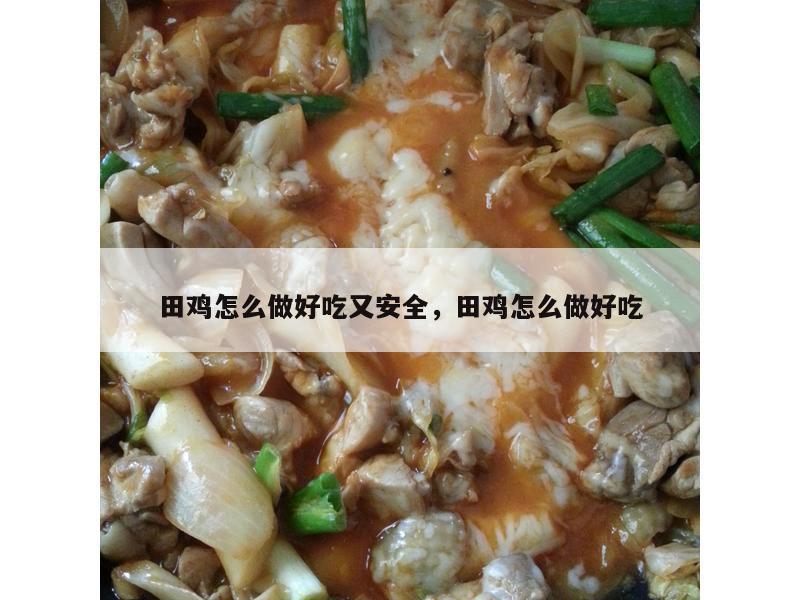 田鸡怎么做好吃又安全，田鸡怎么做好吃