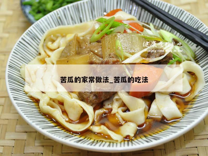 苦瓜的家常做法_苦瓜的吃法