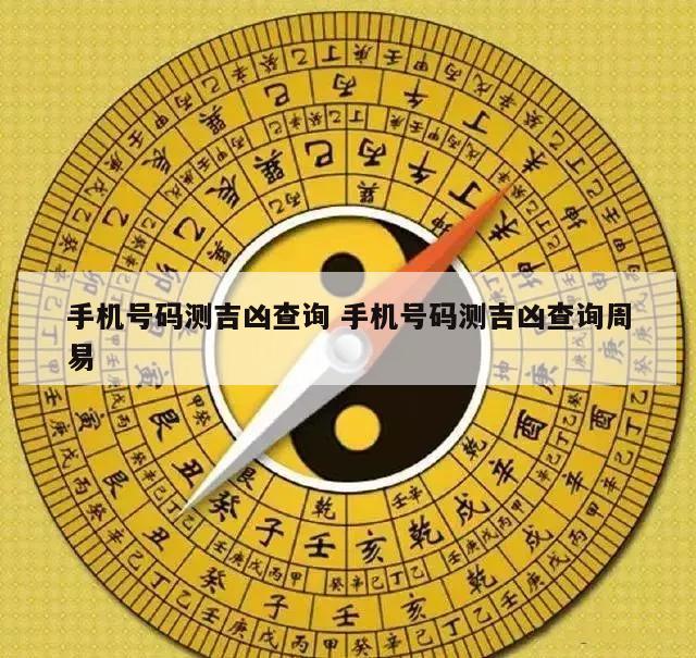 手机号码测吉凶查询 手机号码测吉凶查询周易