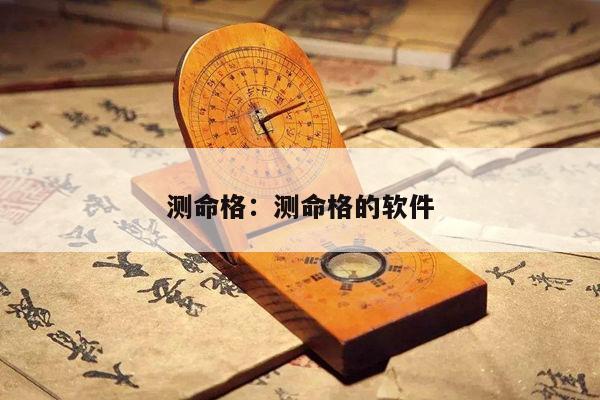 测命格：测命格的软件