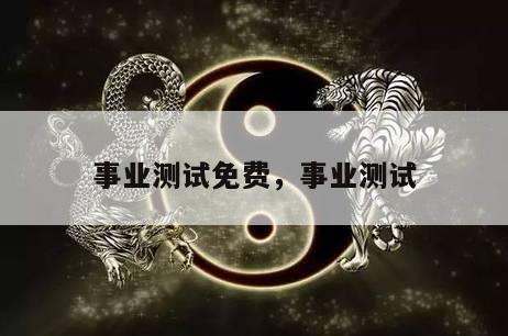 事业测试免费，事业测试