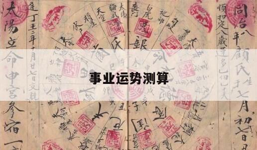 事业运势测算