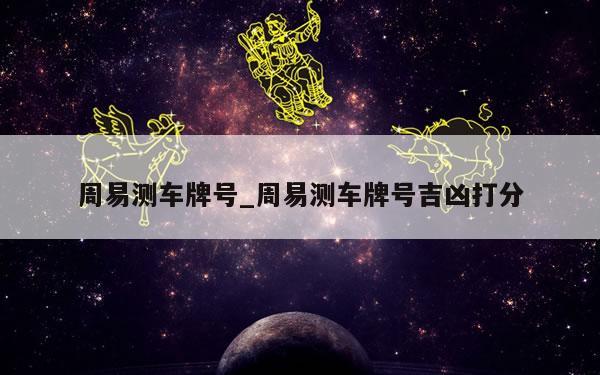 周易测车牌号_周易测车牌号吉凶打分