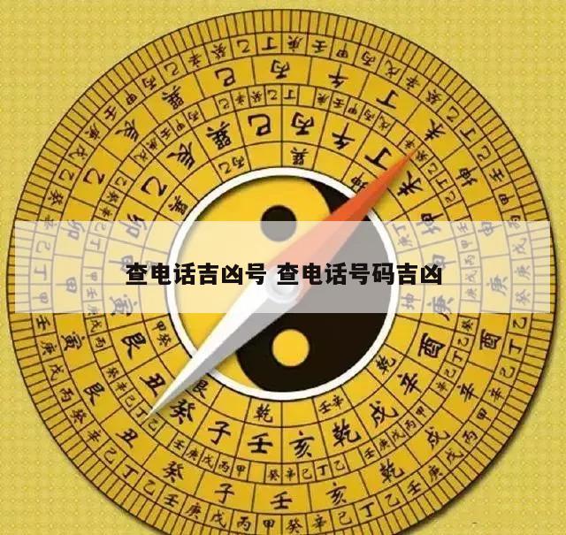 查电话吉凶号 查电话号码吉凶