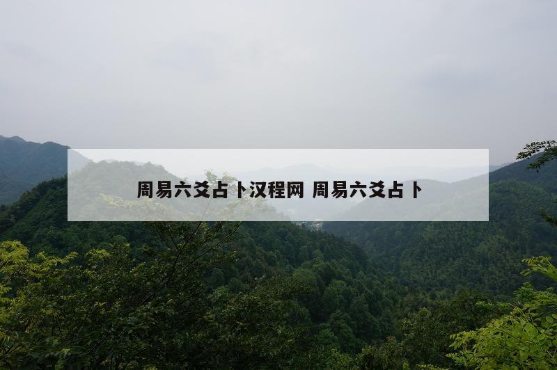 周易六爻占卜汉程网 周易六爻占卜