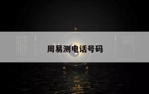 周易测电话号码