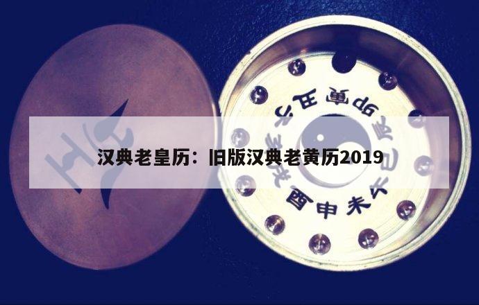 汉典老皇历：旧版汉典老黄历2019