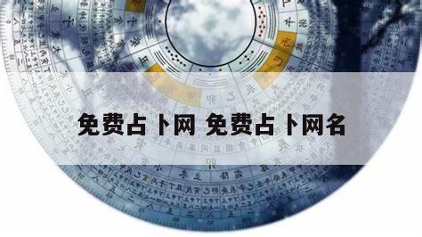 免费占卜网 免费占卜网名