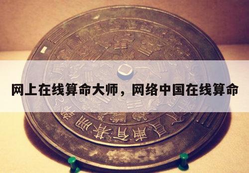 网上在线算命大师，网络中国在线算命