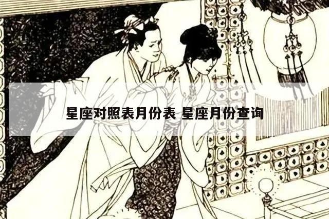 星座对照表月份表 星座月份查询