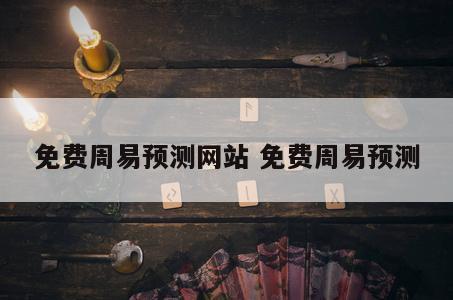 免费周易预测网站 免费周易预测