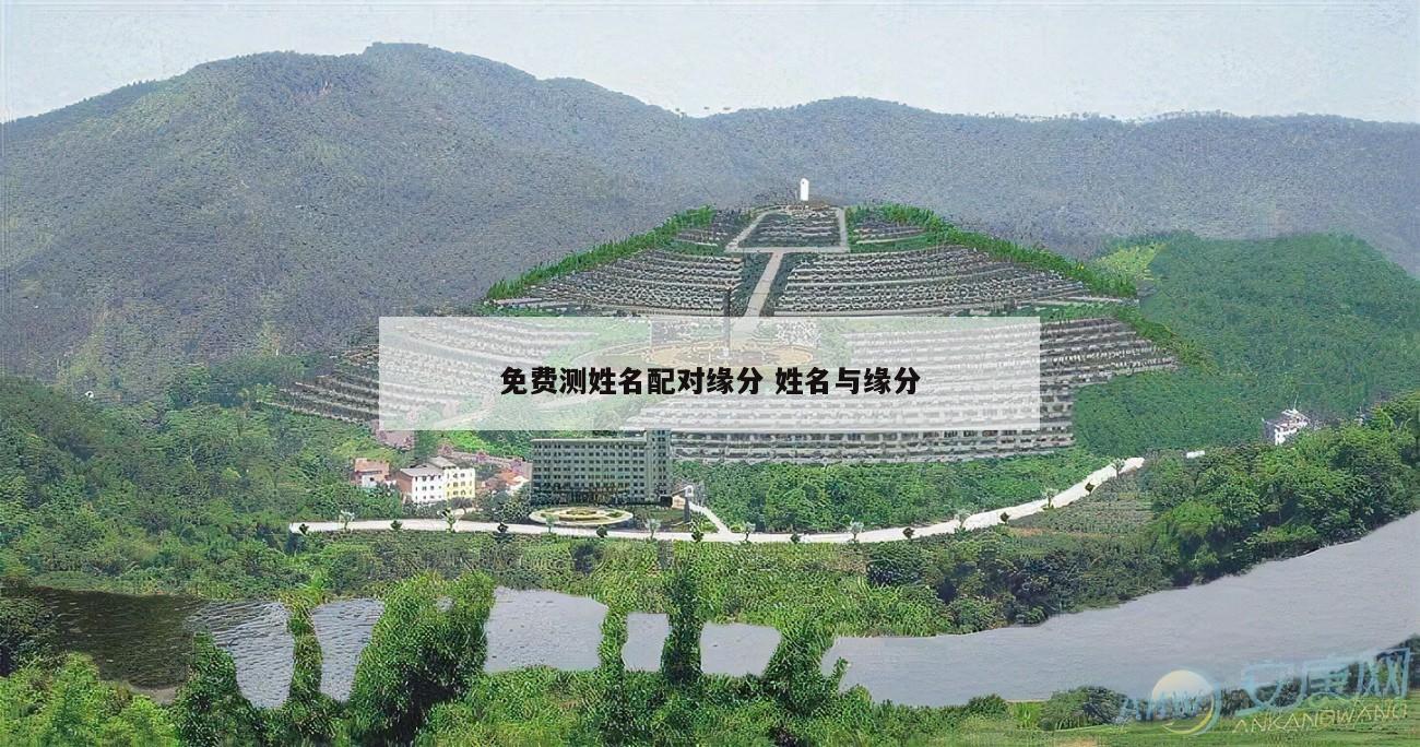 免费测姓名配对缘分 姓名与缘分