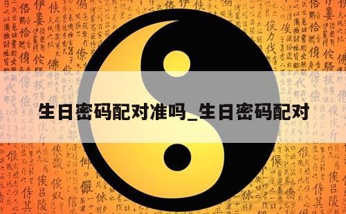 生日密码配对准吗_生日密码配对