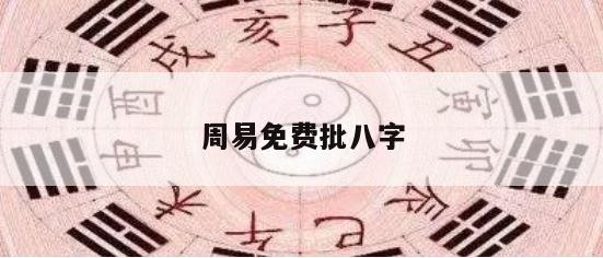 周易免费批八字