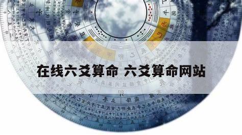 在线六爻算命 六爻算命网站