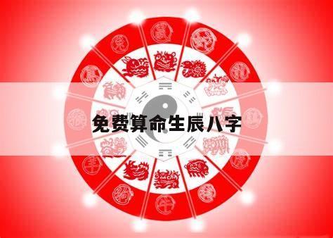 免费算命生辰八字