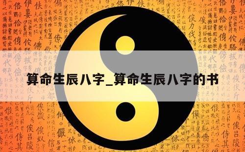 算命生辰八字_算命生辰八字的书