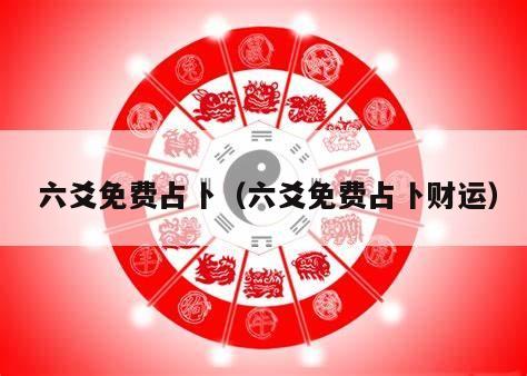  六爻免费占卜（六爻免费占卜财运）
