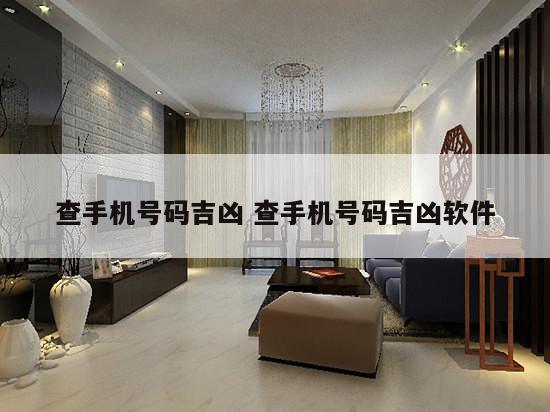 查手机号码吉凶 查手机号码吉凶软件