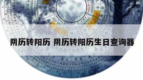 阴历转阳历 阴历转阳历生日查询器