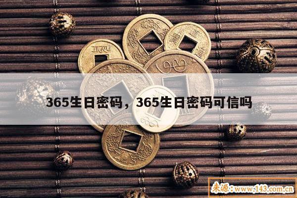 365生日密码，365生日密码可信吗