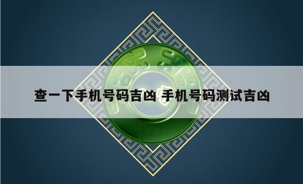 查一下手机号码吉凶 手机号码测试吉凶