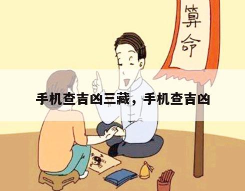 手机查吉凶三藏，手机查吉凶