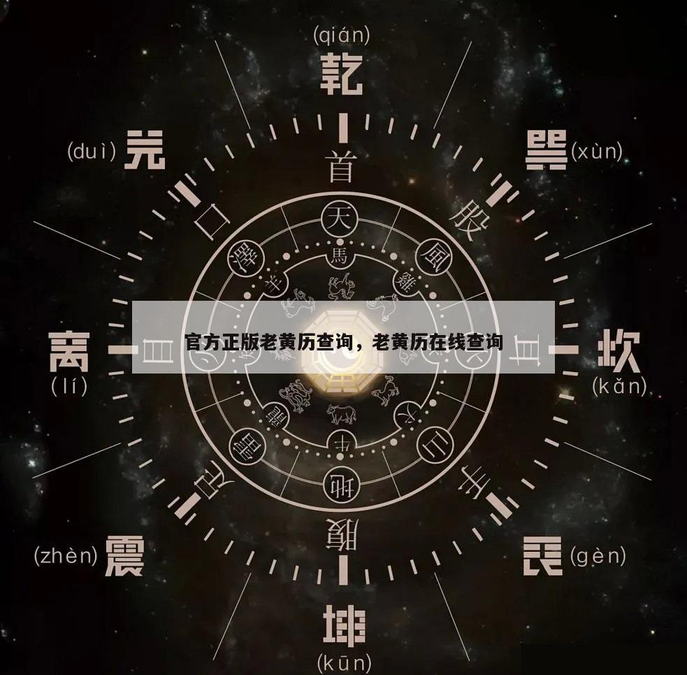官方正版老黄历查询，老黄历在线查询