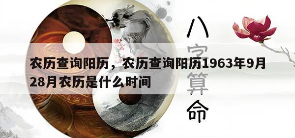 农历查询阳历，农历查询阳历1963年9月28月农历是什么时间