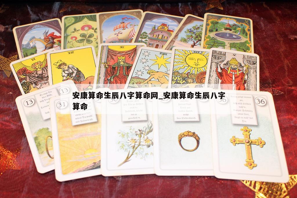 安康算命生辰八字算命网_安康算命生辰八字算命