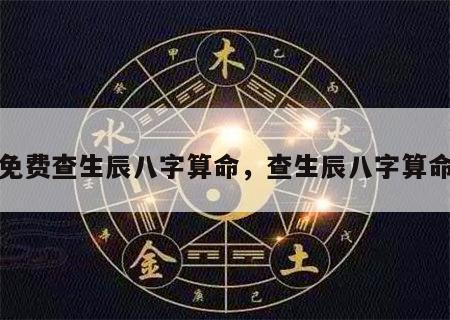 免费查生辰八字算命，查生辰八字算命